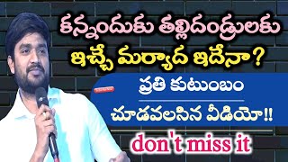 కన్నందుకు తల్లిదండ్రులు ఇచ్చే మర్యాద ఇదేనా? ప్రతి కుటుంబం చూడవలసిన మెసేజ్.   message  bro P James