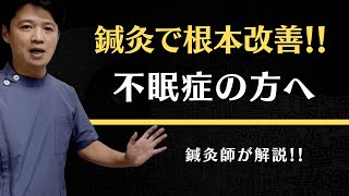 不眠症でお悩みの方へ【東洋医学専門 町田の鍼灸院】