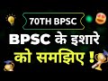 70th BPSC || BPSC Ke Ishare Ko Samajhiye !! Khel Chal Rahaa Hai !!