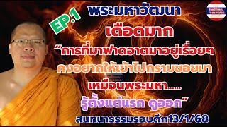 #พระมหาวัฒนา เดือดมาก “การที่มาฟาดอาตมาคงอยากให้เข้าไปกราบขอขมาเหมือนพระมหา.....รู้ตั้งแต่แรก ดูออก”