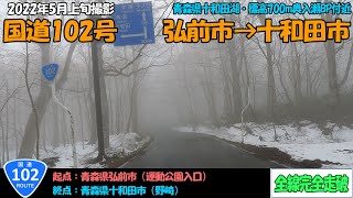 国道102号（弘前市～十和田市）全線完全走破【4K】【東北】