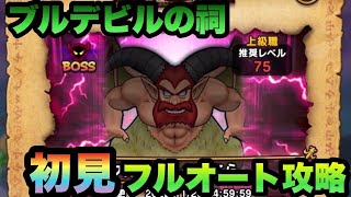 【ドラクエウォーク】完全に忘れてた…！？ブルデビルを初見フルオート攻略！