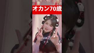 70歳のおかんTikTokデビュー😂