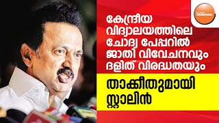 ചോദ്യ പേപ്പറിൽ ജാതി വിവേചനവും ദളിത് വിരുദ്ധതയും; താക്കീതുമായി സ്റ്റാലിൻ | M.K.Stalin