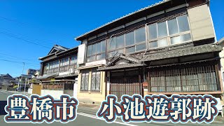 愛知県豊橋市 小池遊郭跡（有楽荘）を歩く　Toyohashi City, Aichi Prefecture Walk through the Koike red-light district