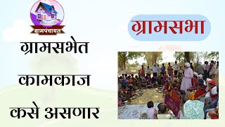 ग्रामसभेचे कामकाज कसे चालते ? | Gram Sabha Kamkaj | Gramsabha Information | Grampanchayat Meeting