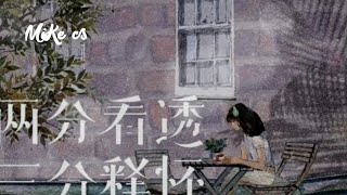 黄静美 - 两分看透三分释怀 - huang jing mei - liang fen kan tou san fen shi huai