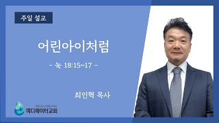 [미디에이터교회] 2024.5.5. 주일 설교 | 어린아이처럼 | 최인혁 목사