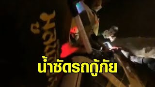 คลิปน้ำท่วมไหลเชี่ยว พัดรถกู้ภัยฯ ติดเสาไฟที่ลพบุรี จนบังคับไปต่อไม่ได้