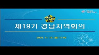 제19기 민주평통 경남지역회의