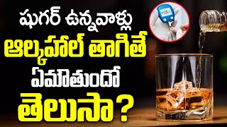 షుగర్ ఉన్నవాళ్లు ఆల్కహాల్ తాగితే? | Can Diabetic Patients Drink Alcohol ? | Dr Chetan Raj | iDream