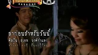 ลาก่อนสำหรับวันนี้ - สุเทพ วงศ์กำแหง