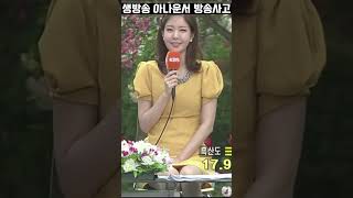 자꾸만 신경쓰이는 아나운서 치마 때문에 방송사고