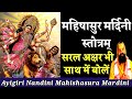 Ayigiri nandini mahishasura mardini Stotram lyrics महिषासुर मर्दिनी स्तोत्र - Bhagwat Dharma Darshan