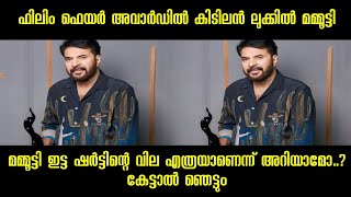 ഫിലിം ഫെയർ അവാർഡിൽ കിടിലൻ ലുക്കിൽ മമ്മൂട്ടി ; മമ്മൂട്ടി ഇട്ട ഷർട്ടിന്റെ വില കേട്ടാൽ ഞെട്ടും