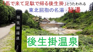 【後生掛温泉】馬で来て足駄で帰る後生掛▽効能豊かな温泉ワンダーランド▽ #秘湯に行こう #温泉に行こう 【３泊３日で行く岩手県～秋田県～青森県をふたりでめぐるディープ旅】第４話