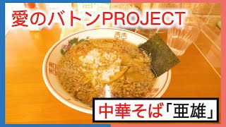 【中華そば亜雄／北府中の絶品醤油ラーメン店！】愛のバトンPROJECT＃2