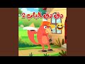 دق دق الباب 2