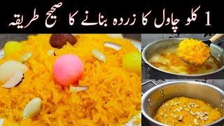 Zarda Recipe | Meehty Chawal Ka Zarda | Shadiyon Wala Degi Zarda Rice | Mutanjan in Urdu, Hindi