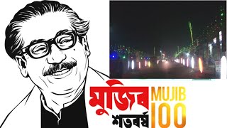 Mojib 100 || মজিব শতবর্ষ আয়োজন || মজিব ১০০ বর্ষ উপলক্ষে আয়োজন