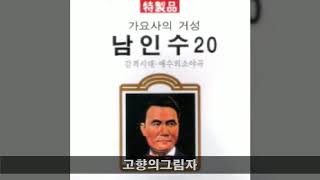 남인수 골드 A06 고향의그림자 (김광남 노래)