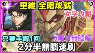 【神魔之塔】里維 兵長 全暗成就 2分半無腦速刷 只要手轉1回 5屬盾無腦解 |【 衝破城牆的力度 地獄級】|【萊納 盔甲巨人】【守衛城牆而戰】