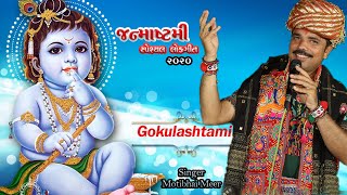 Janmastmi Special Lokgeet 2020 (Motibhai Meer) II Giriraj Studio II