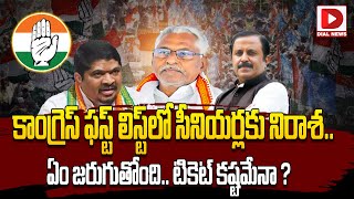 కాంగ్రెస్‌ ఫస్ట్‌ లిస్ట్‌లో సీనియర్లకు నిరాశ || Congress MLA Candidate First List || Elections 2023