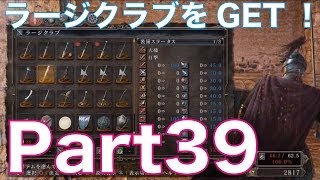 ダークソウル2を初見実況プレイ！part39　忘却の牢を詮索し、ラージクラブをGET！　DARK SOULS Ⅱ