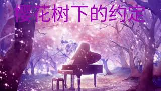 樱花树下的约定  咚鼓版 【翻唱】