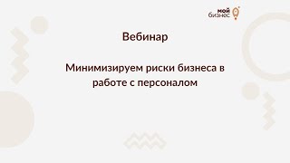 Вебинар Минимизируем риски бизнеса в работе с персоналом