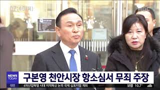 [대전MBC뉴스]구본영 항소심서 무죄 주장+전문학 전 의원 항소