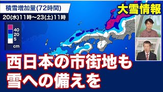 【大雪情報】明日は西日本の市街地でも積雪か　強い寒気が影響