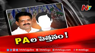 ఆ నియోజకవర్గంలో పీఏ లు చెలరేగిపోతున్నారా? | ఎమ్మెల్యే పేరుతో అవినీతికి పాల్పడుతున్నారా?  | OTR | NTV