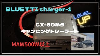 【BLUETTI走行充電】Charger‐１　CX-60からトレーラーへ