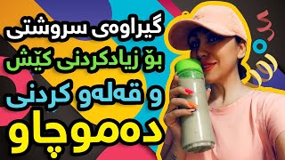 گیراوەی سروشتی بۆ زیادکردنی کێش و قەلەو کردنی دموچاو