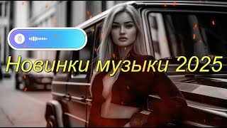 💎 ТОП МУЗЫКА 2025 | Новинки, Которые Ты Полюбишь