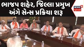 Ahmedabad Political News | ભાજપ શહેર, જિલ્લા પ્રમુખ અંગે સેન્સ પ્રક્રિયા શરૂ | Jilla Pramukh |News18