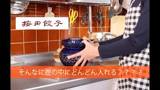 按田餃子 按田優子 キッチンまわりの10のこと #4 完結編