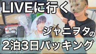 3年ぶりのドームツアーだオラァ!!【ジャニヲタvlog】Kis-My-Ftに逢える de Show IN DOME キスマイ What's in my bag ?