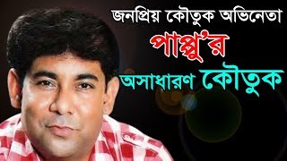 Bangla Comedy Video | পাপ্পুর মজার কমেডি | Pappu | ঈদ মেলা | NCM Music | 2017