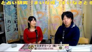 湯原一生のここだけの話 ゲスト 心理学と占い研究『まいな惺（まいなさとる）』さん