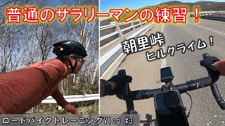 【ロードバイク トレーニング】札幌→小樽朝里峠！