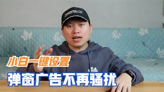 小白一键封杀流氓软件和弹窗广告小技巧，办公游戏不再受骚扰！