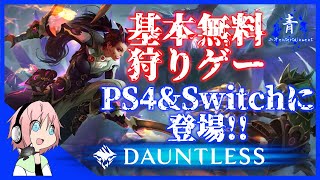 【Dauntless】基本無料の狩りゲーをプレイしてみた【ドーントレスPS4版】