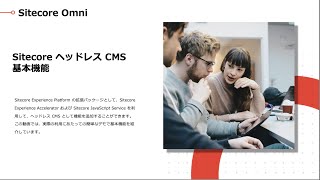 Sitecore ヘッドレス CMS 基本機能