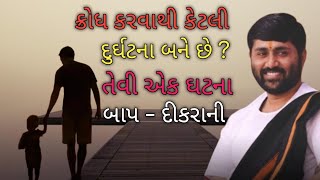 ll ક્રોધ કરવાથી કેટલી દુર્ઘટના બને છે ? તેવી એક ઘટના બાપ - દીકરાની ❣️❣️ ll વક્તા - જીજ્ઞેશ દાદા ll