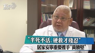 「半死不活、硬救才殘忍」 居家安寧重要推手「黃勝堅」