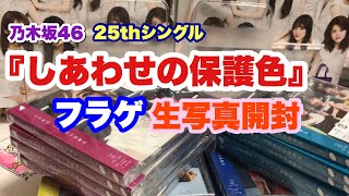 #185 【乃木坂46】25thシングル「しあわせの保護色」封入生写真開封！やっぱ難易度高いよねえ…ずしかおちゃんねる