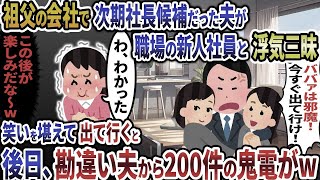 次期社長の夫が職場の新人社員と浮気「ババァの居場所はない」→お望み通り速攻で出て行くと…w【2ch修羅場スレ・ゆっくり解説】